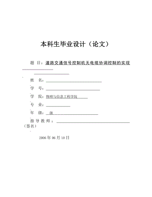 道路交通信号控制机无电缆协调控制的实现.doc