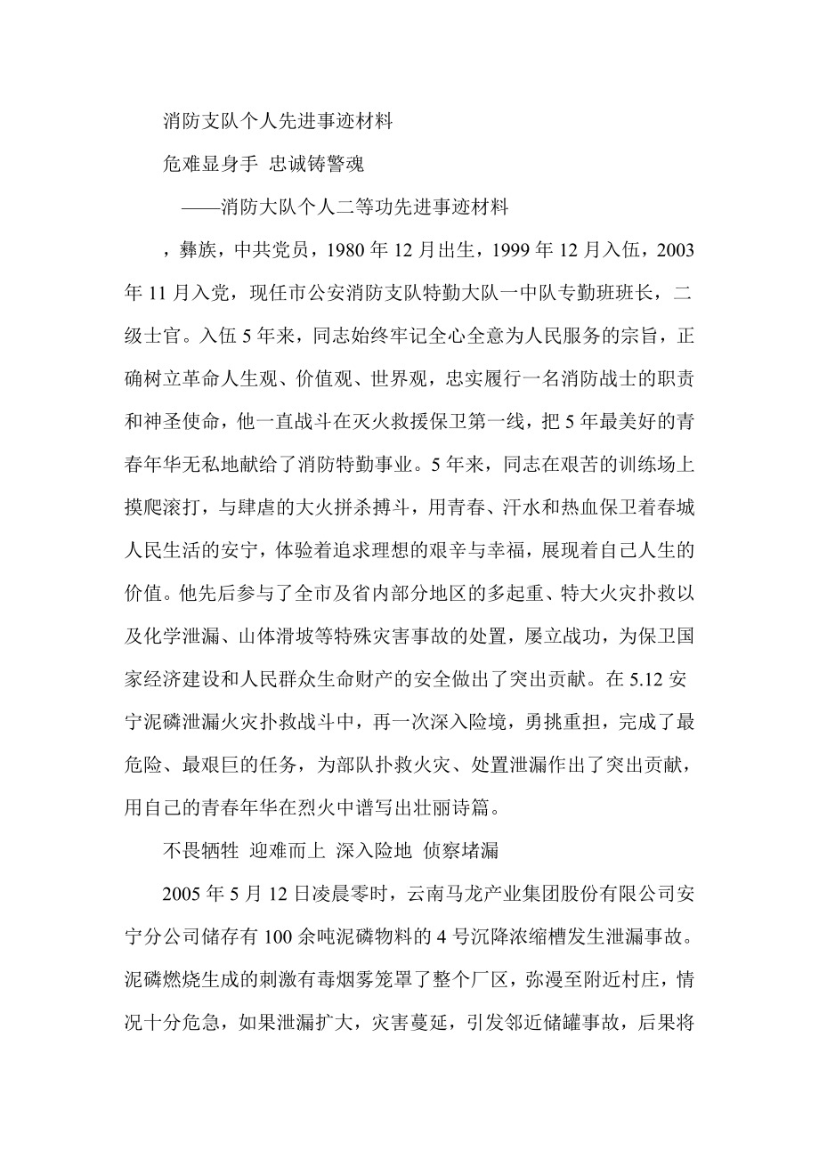 消防大队个人二等功先进事迹材料.doc_第1页