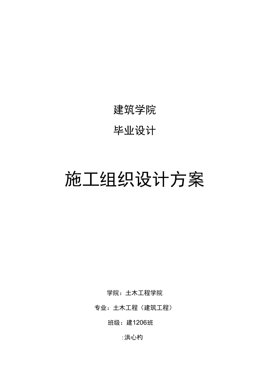 工程施工组织设计方案.docx_第1页