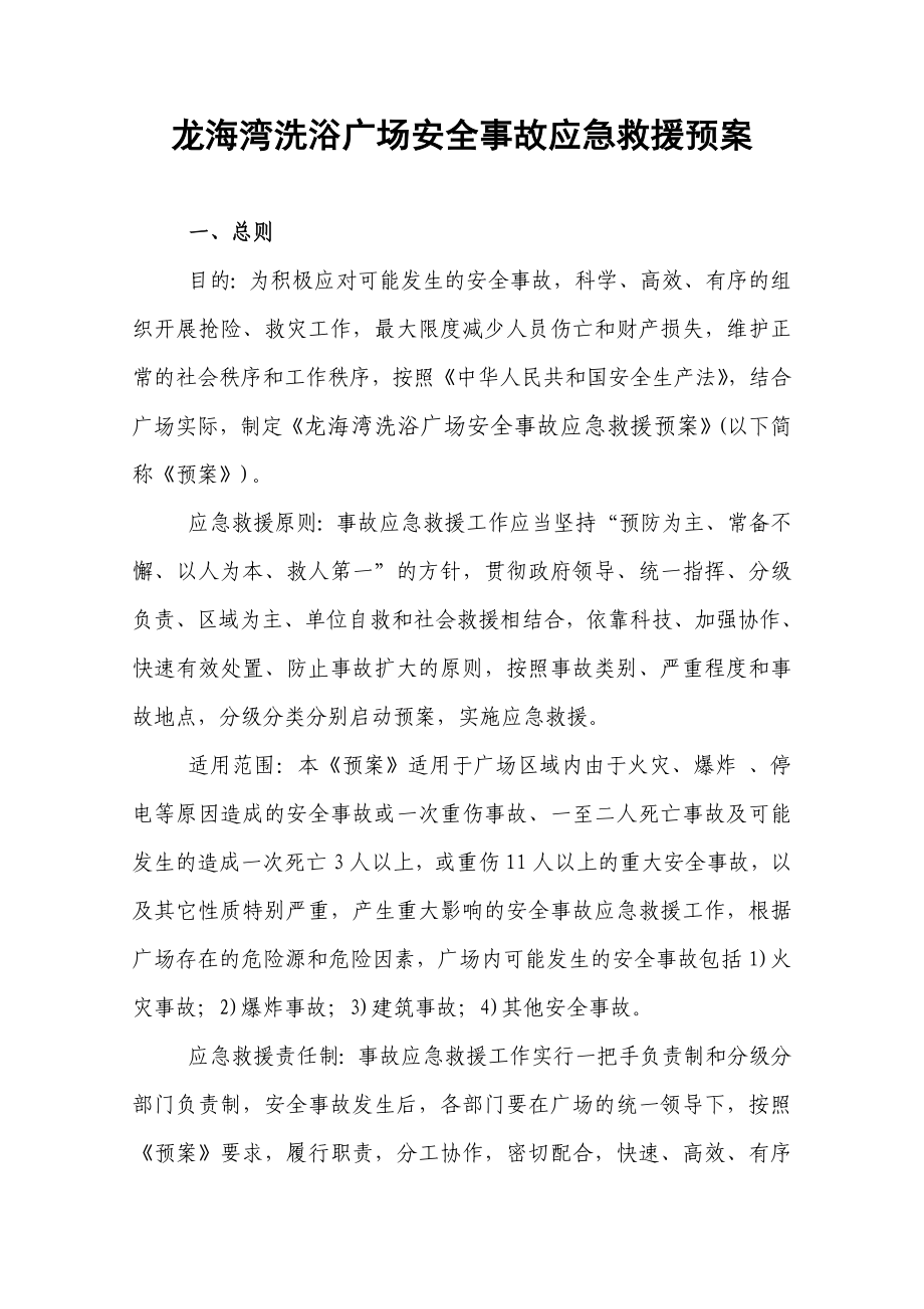 龙海湾洗浴广场安全事故应急救援预案.doc_第1页