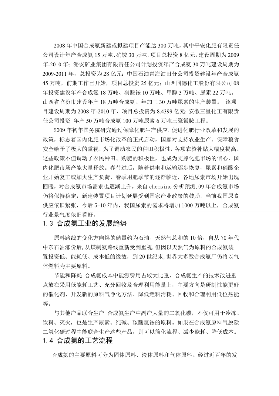 产三十万吨合成氨合成工段工艺设计毕业设计说明书.doc_第2页