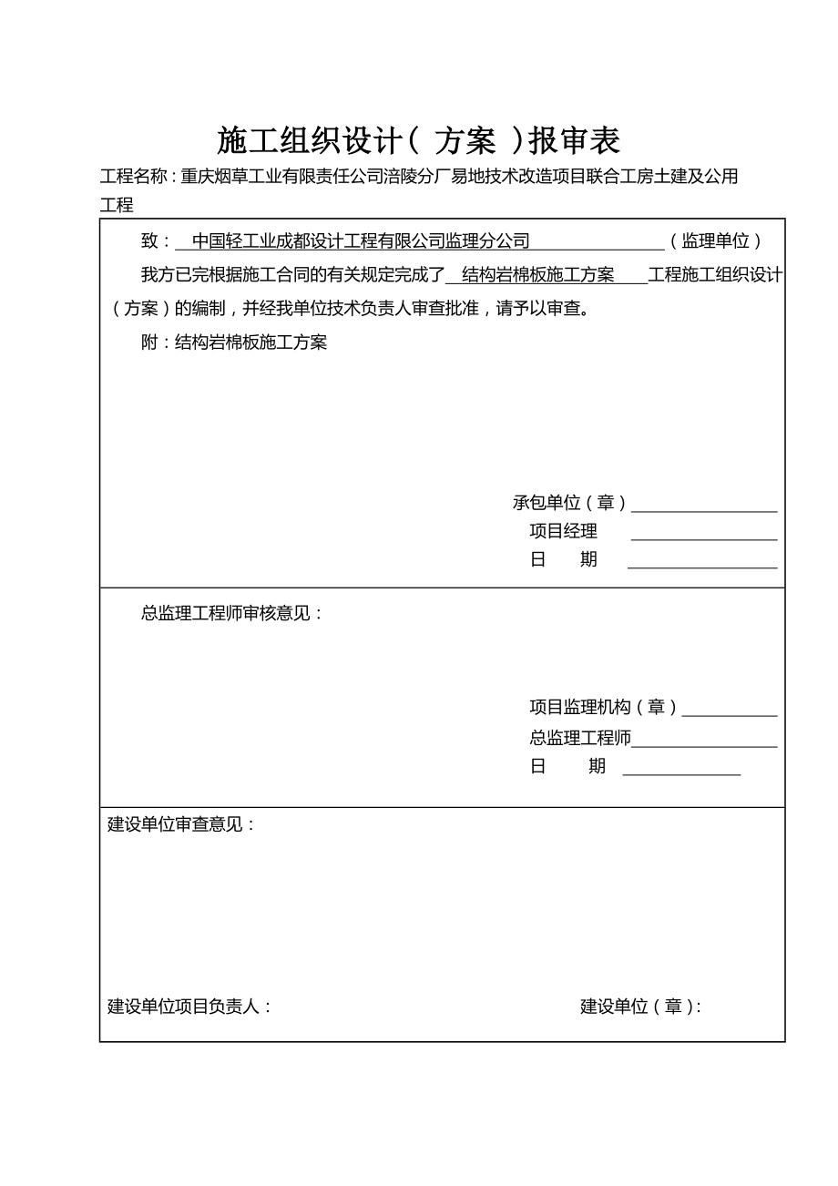 岩棉办隔墙及吊顶施工方案.doc_第1页