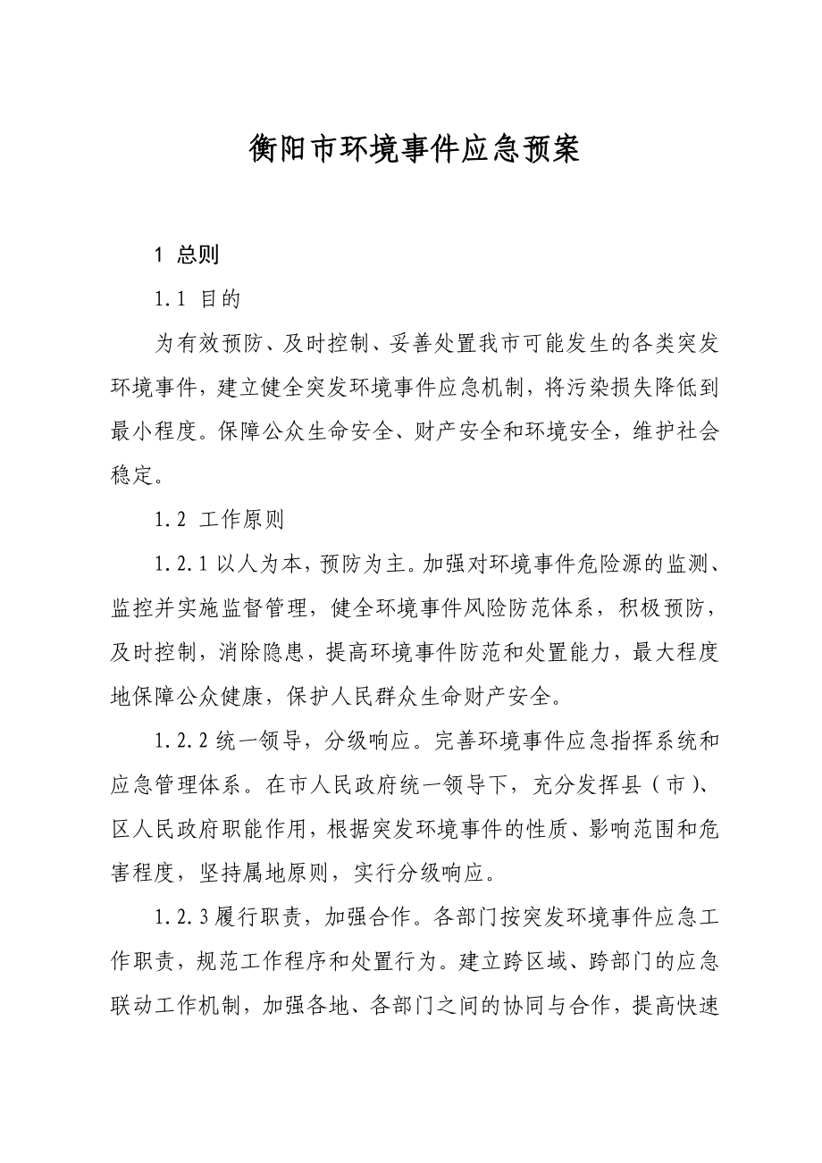 衡阳市环境事件应急预案.doc_第1页