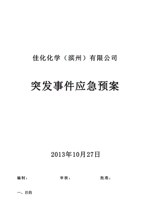 化工公司突发事件应急预案.doc