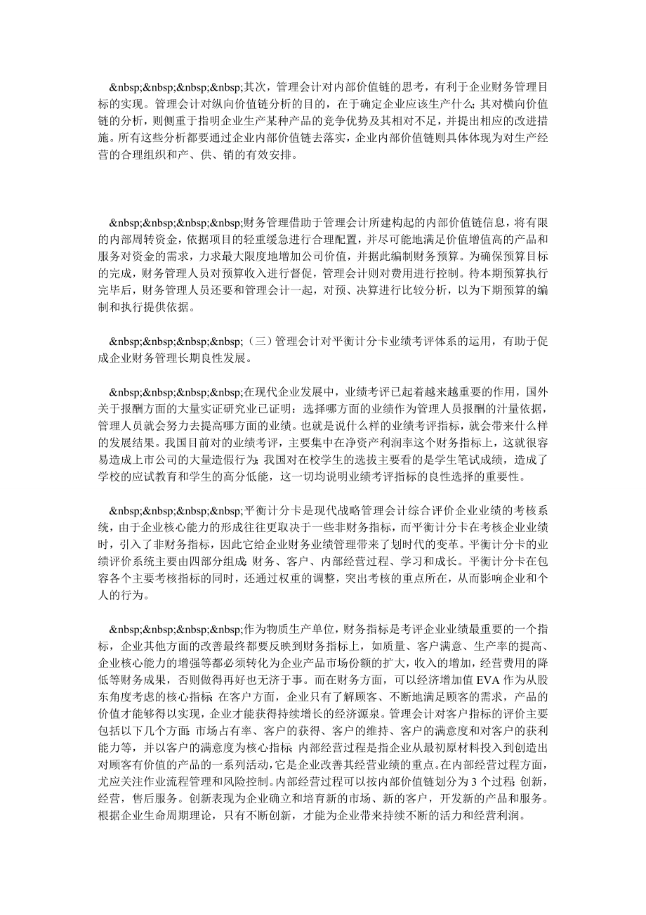 对财务管理与管理会计的融合性思考.doc_第3页