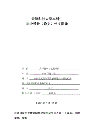 环境工程专业毕业论文：在高强度的生物降解性导向的研究可处理一个隔离毛纺织染整厂废水.doc