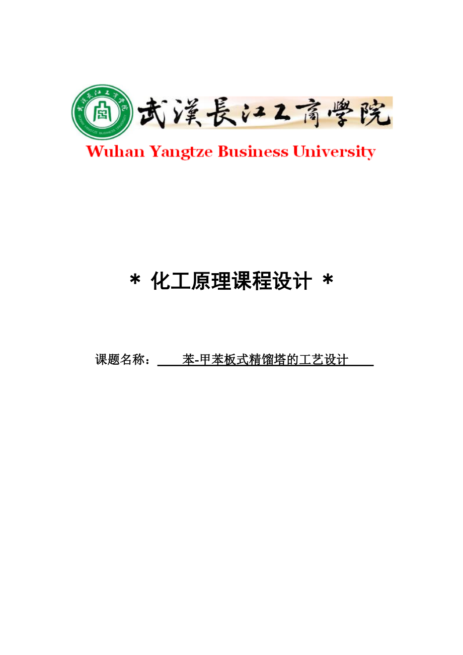 化工原理课程设计——苯甲苯板式精馏塔的工艺设计.doc_第1页