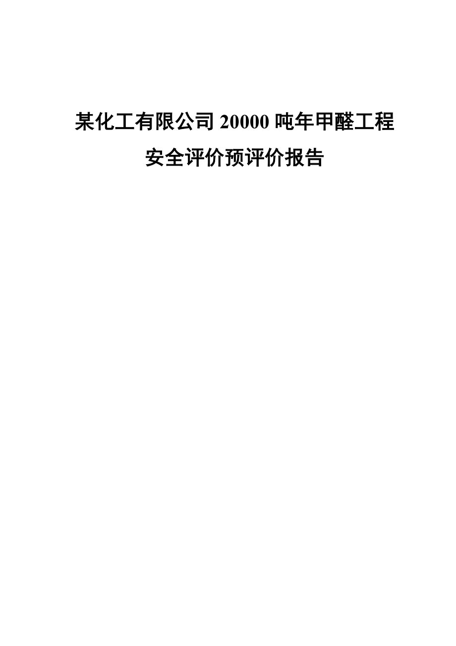 精细化工装置安全评价报告.doc_第1页