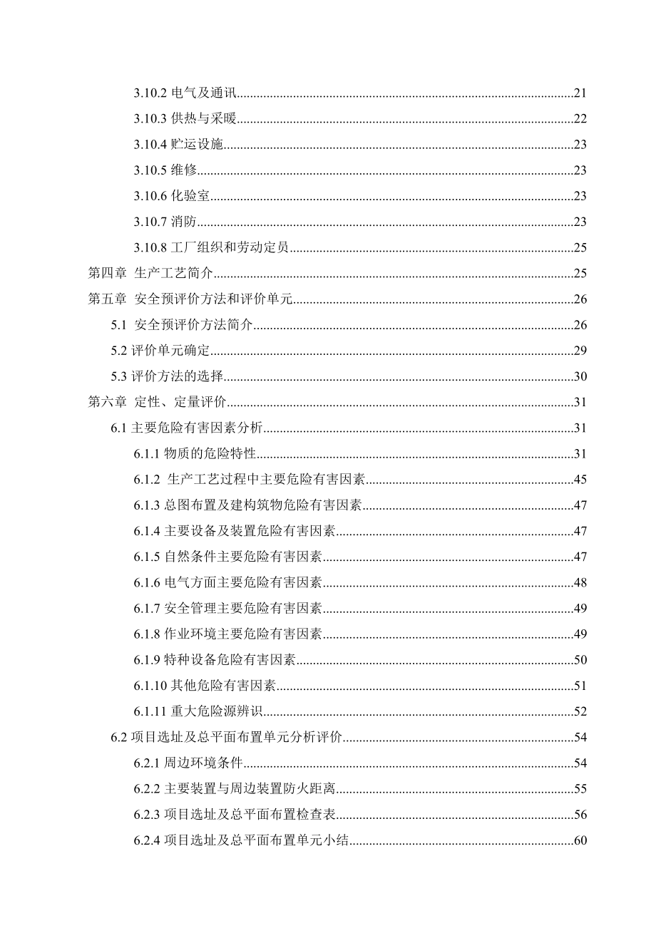 精细化工装置安全评价报告.doc_第3页