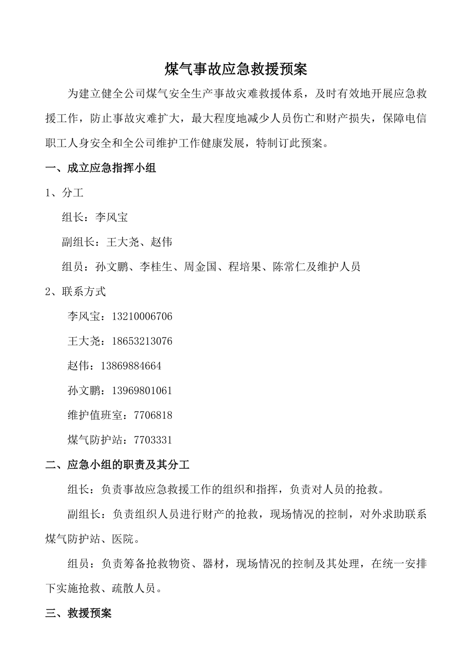 煤气事故应急救援预案.doc_第1页