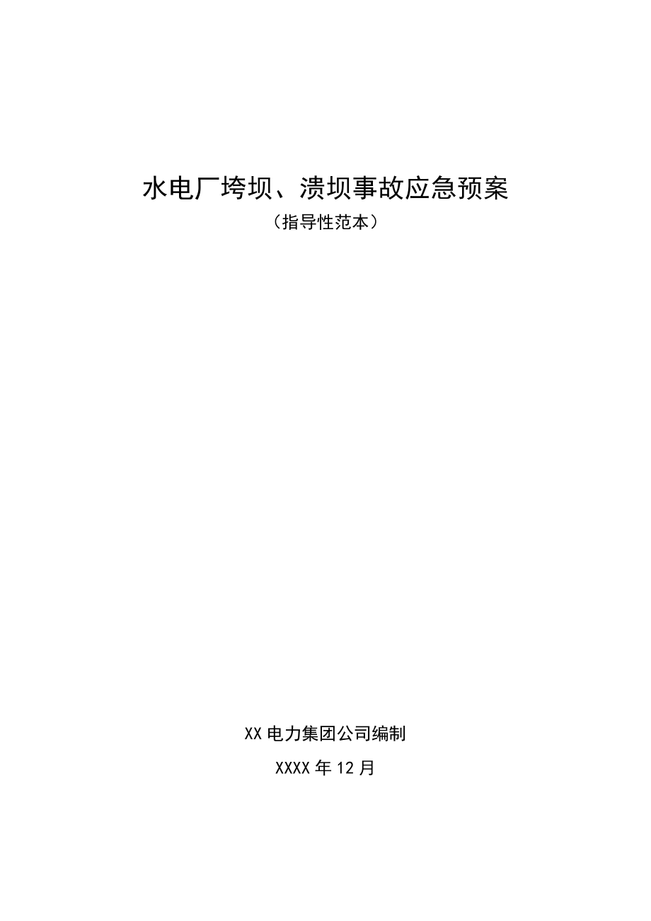 XX电力集团水电厂垮坝、溃坝事故应急预案.doc_第1页