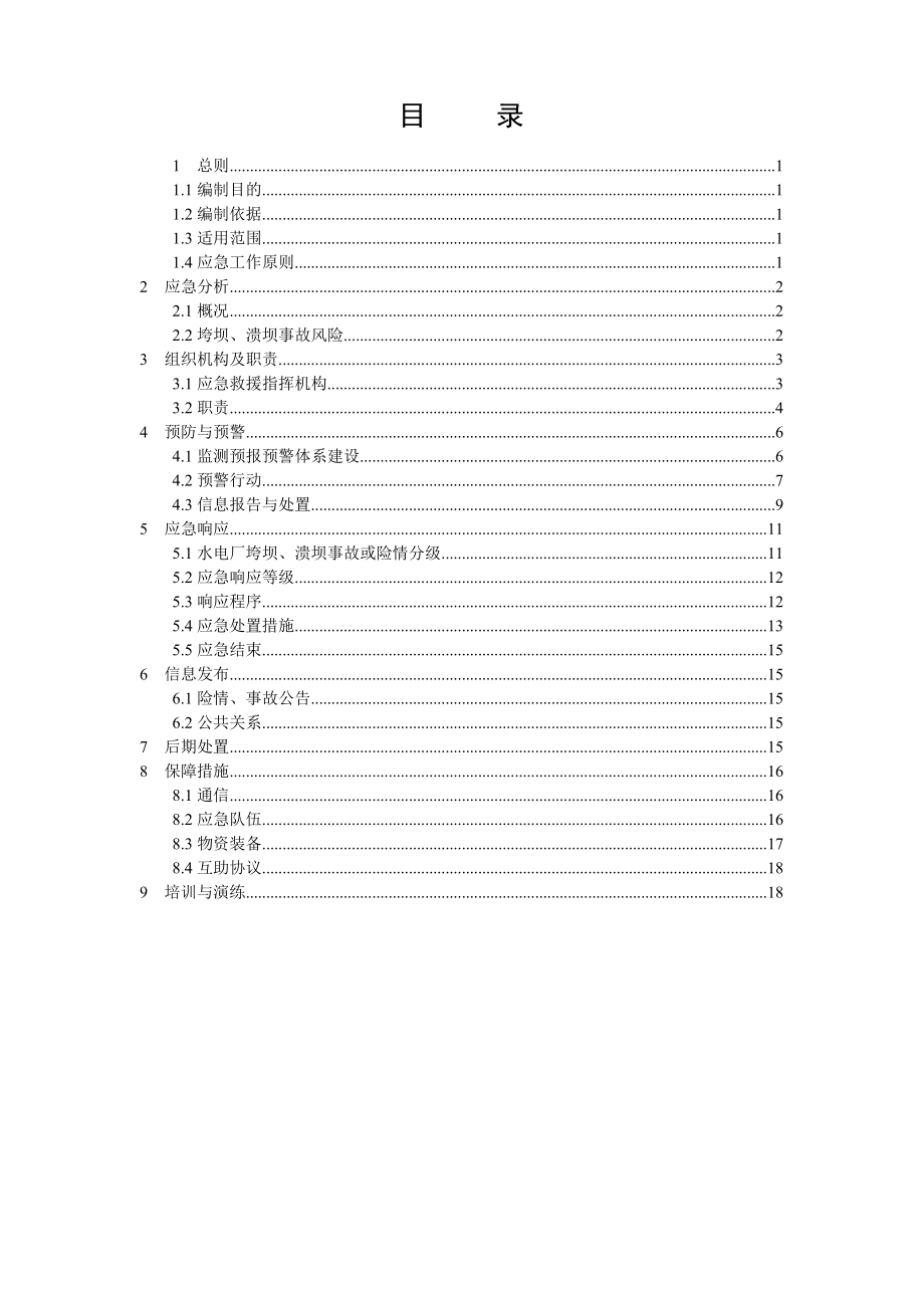 XX电力集团水电厂垮坝、溃坝事故应急预案.doc_第2页