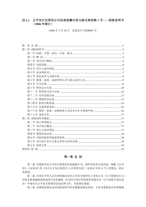 格式准则第1号——招股说明书(修订).doc