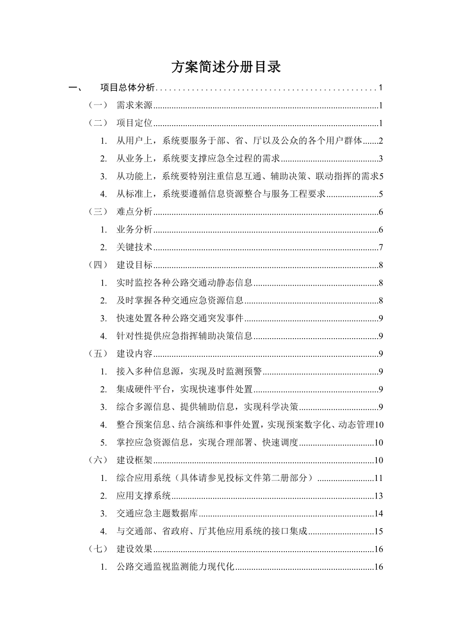 山西省交通应急指挥调度系统1方案概述V1&#46;1.doc_第1页