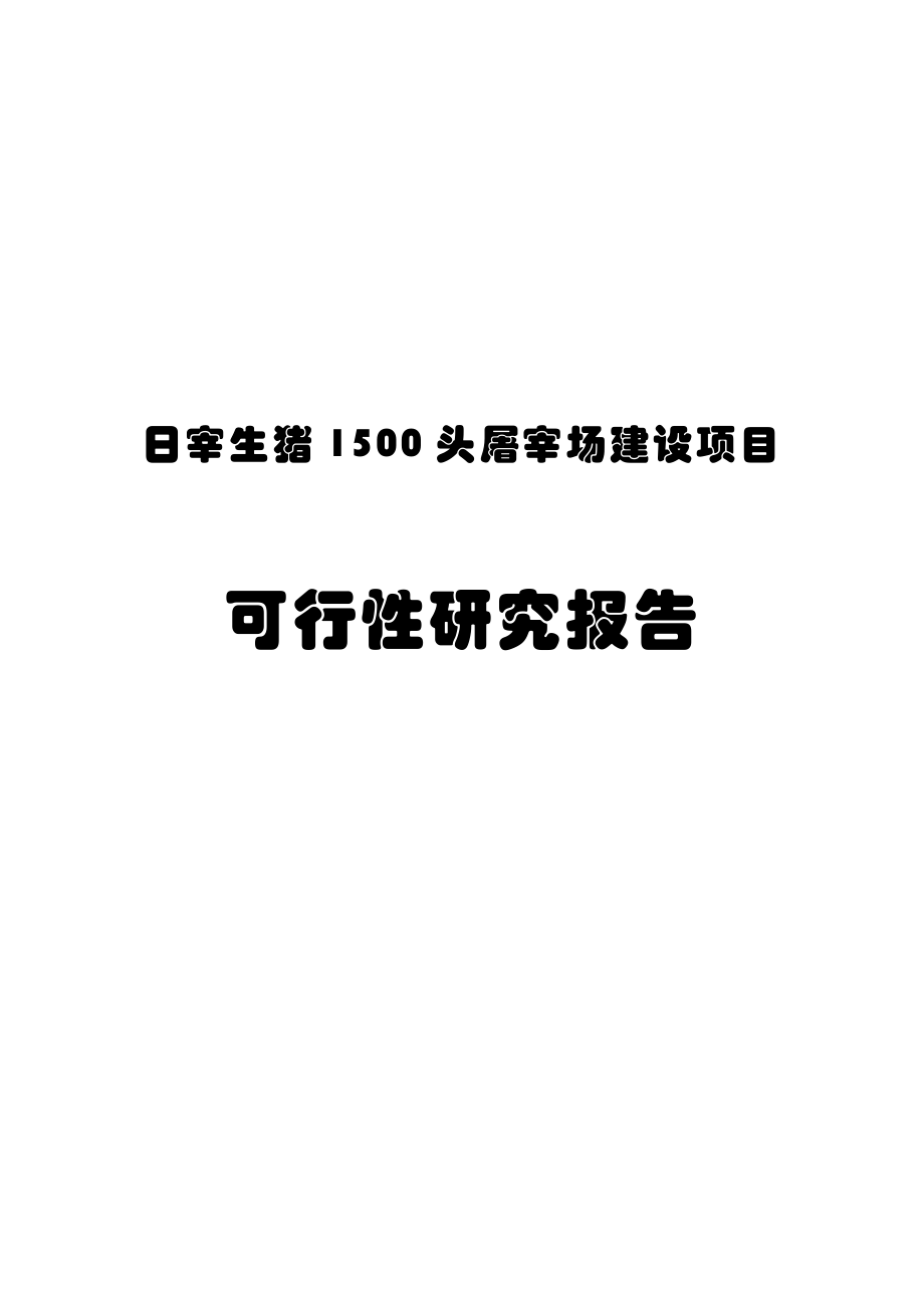 日宰生猪1500头屠宰场建设项目可行性研究报告.doc_第1页