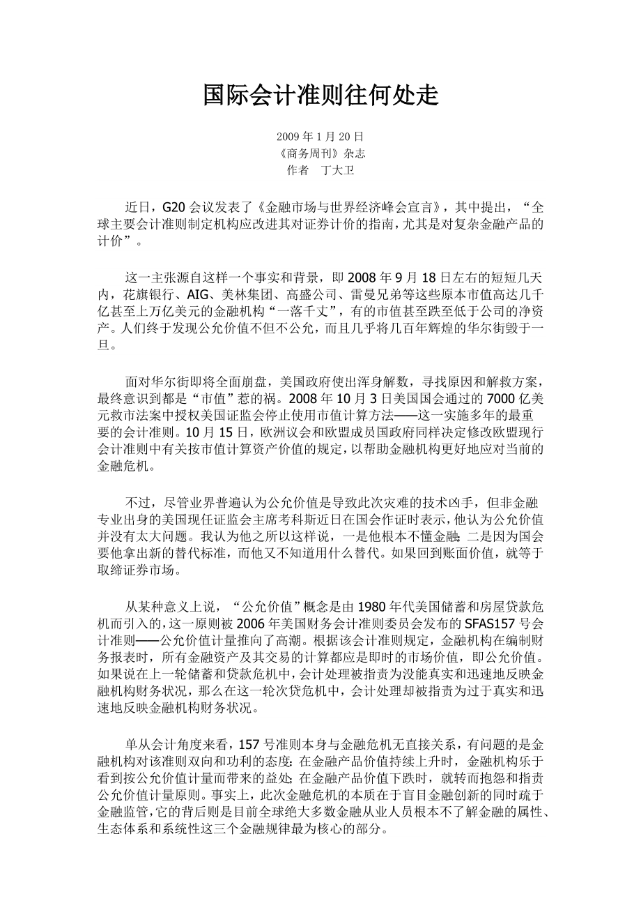 国际会计准则往何处走.doc_第1页