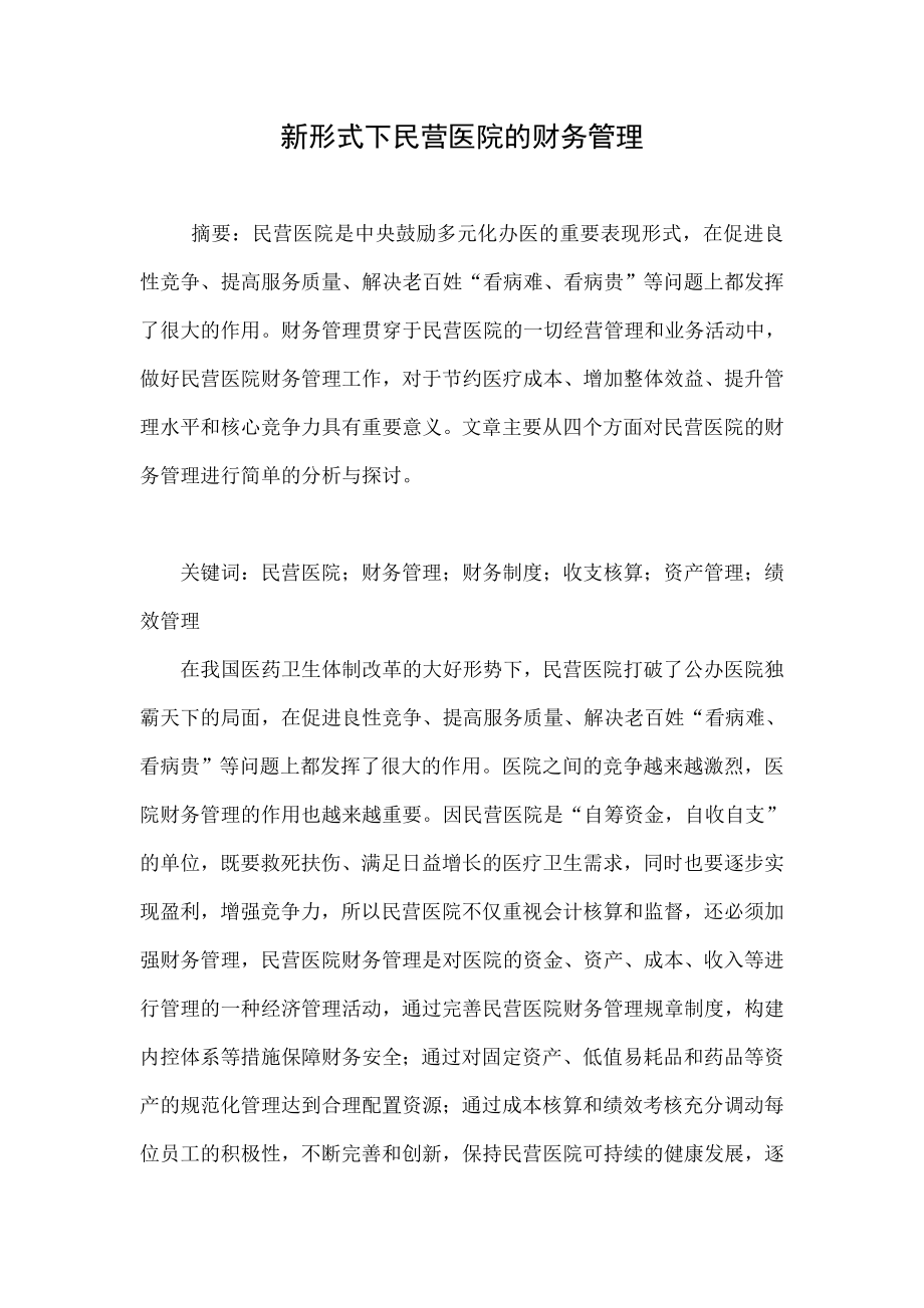 新形式下民营医院的财务管理.doc_第1页