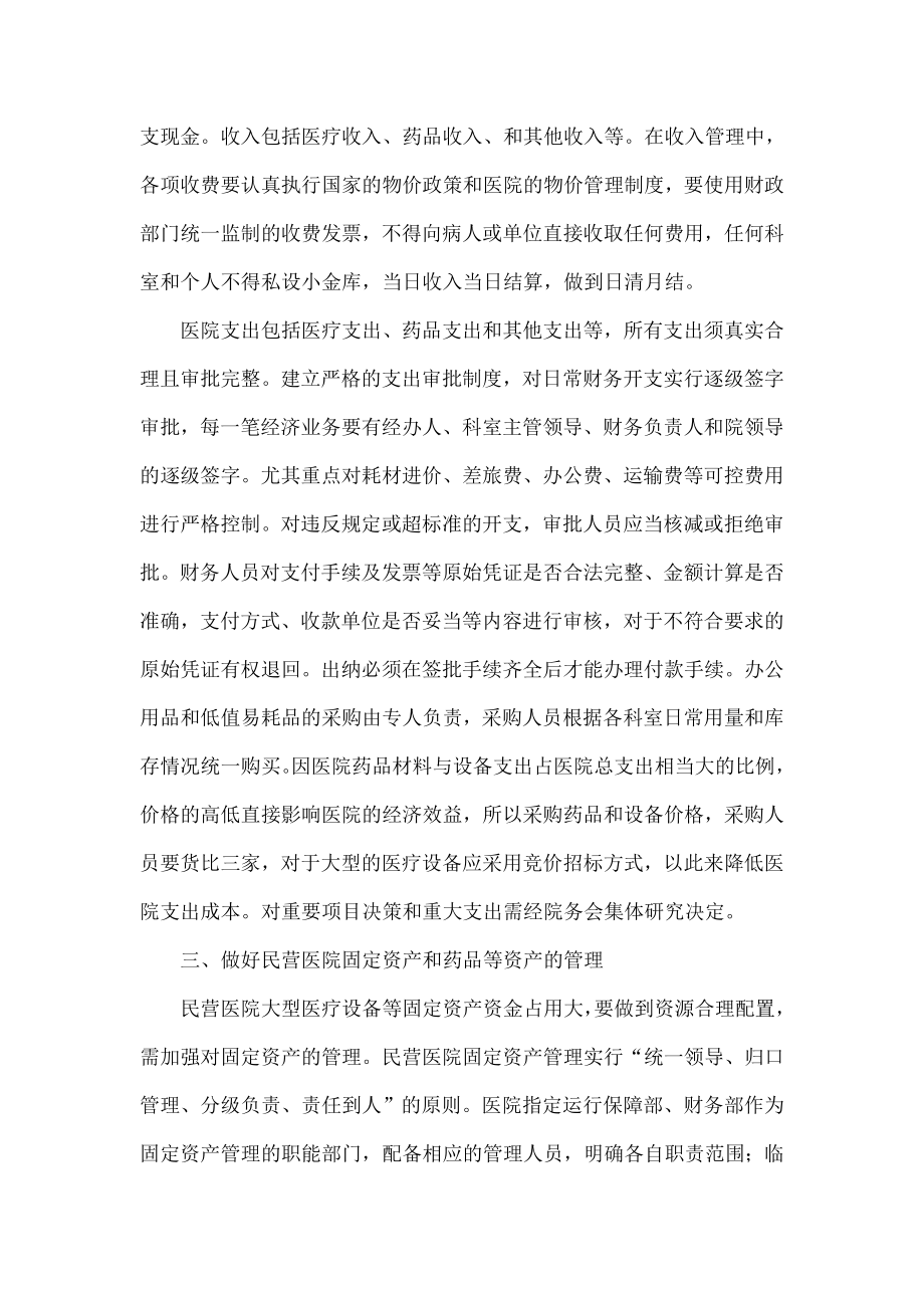 新形式下民营医院的财务管理.doc_第3页