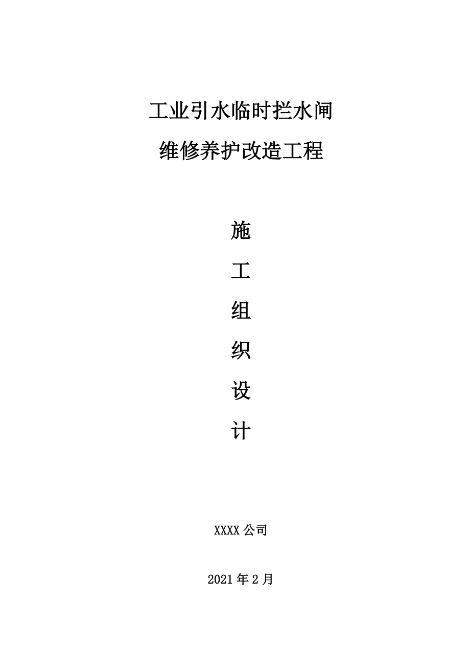 工业引水临时拦水闸维修养护改造工程施工组织设计.docx_第1页