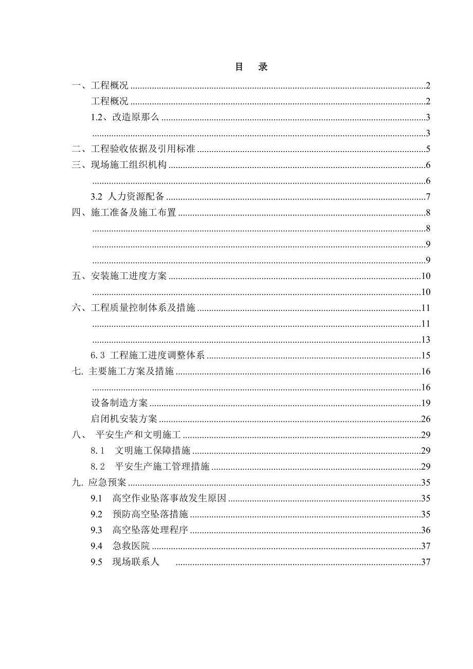 工业引水临时拦水闸维修养护改造工程施工组织设计.docx_第2页