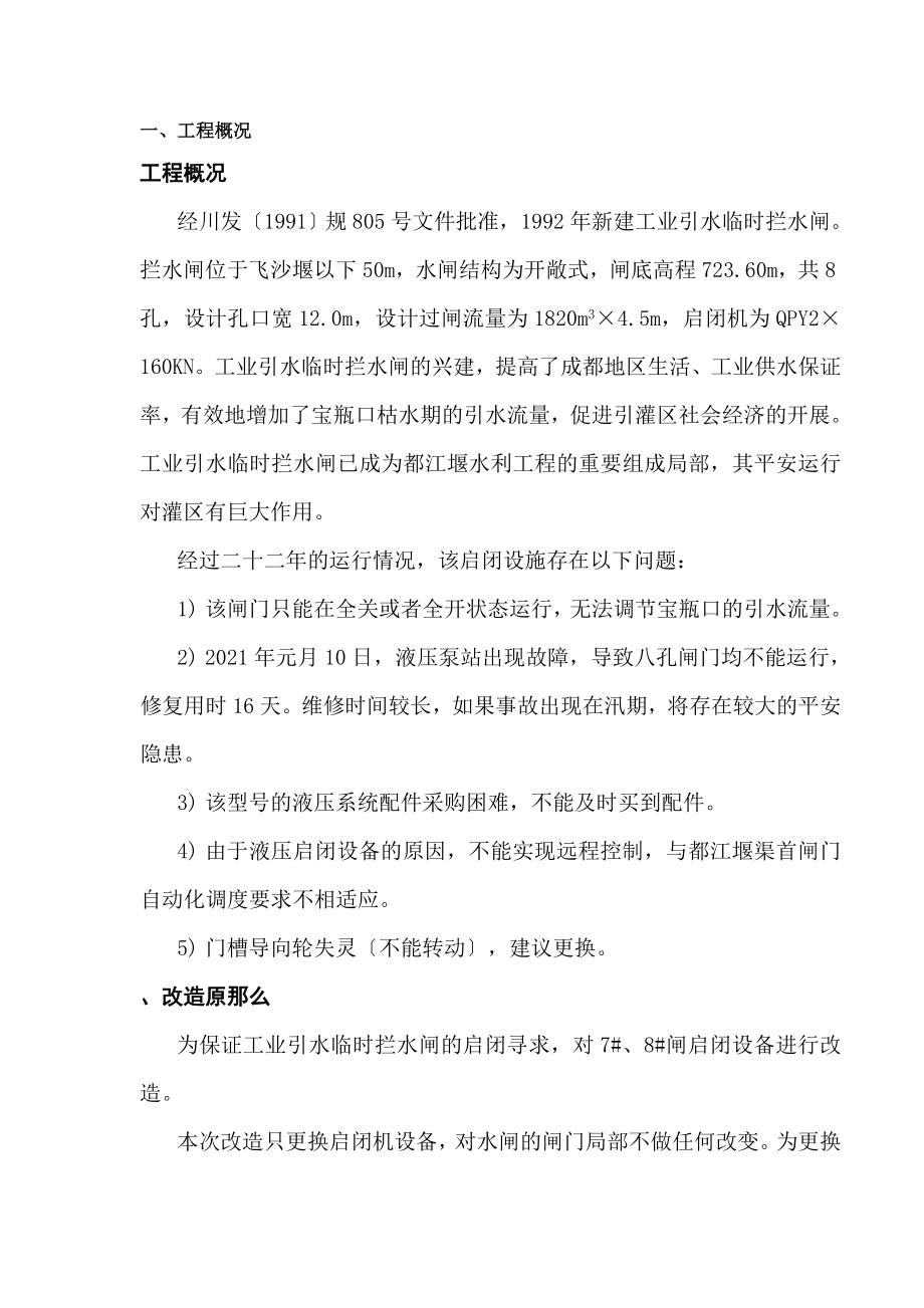 工业引水临时拦水闸维修养护改造工程施工组织设计.docx_第3页