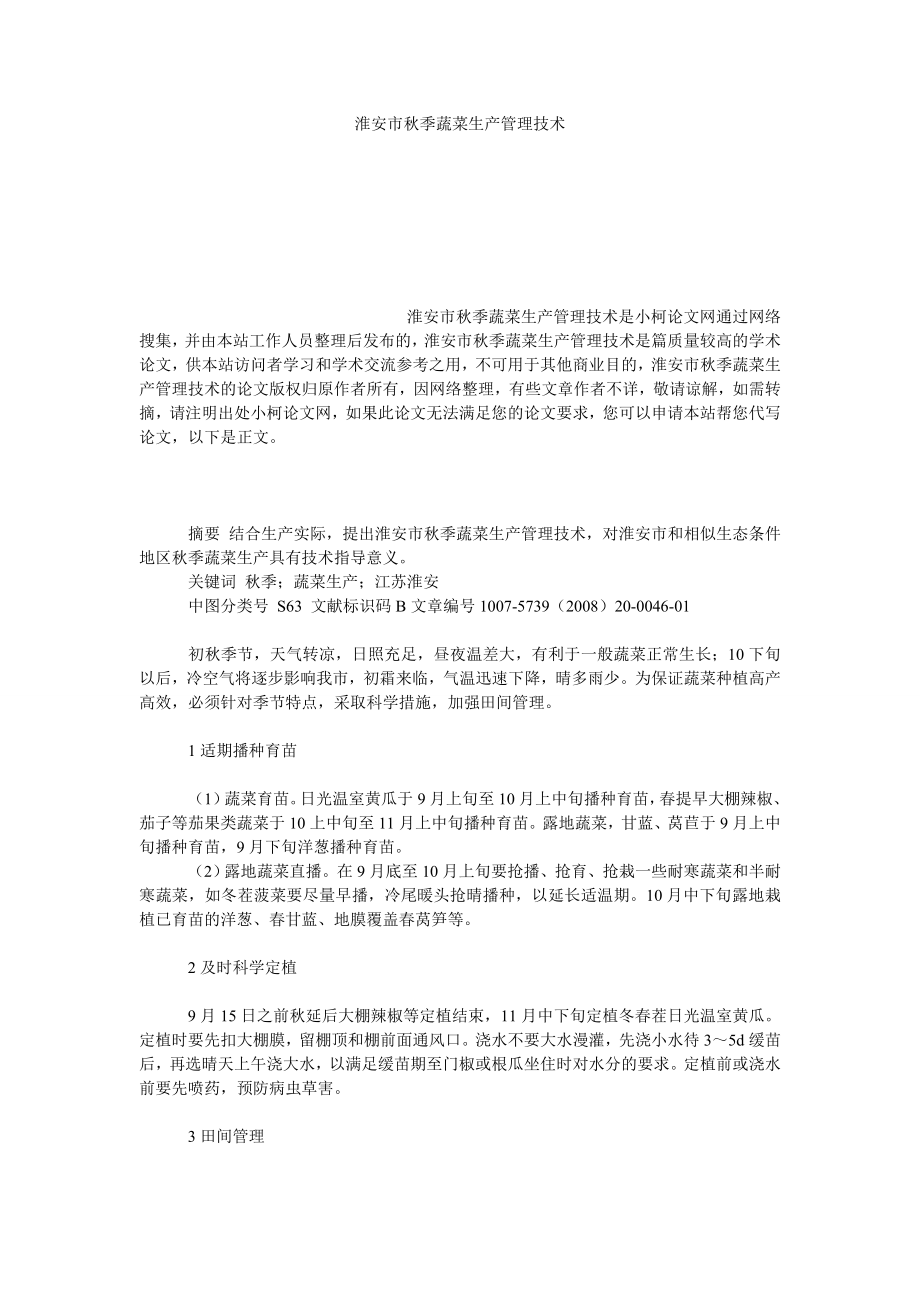 社会学论文淮安市季蔬菜生产管理技术.doc_第1页