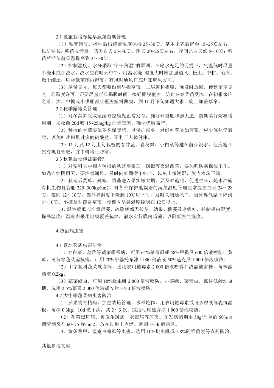 社会学论文淮安市季蔬菜生产管理技术.doc_第2页