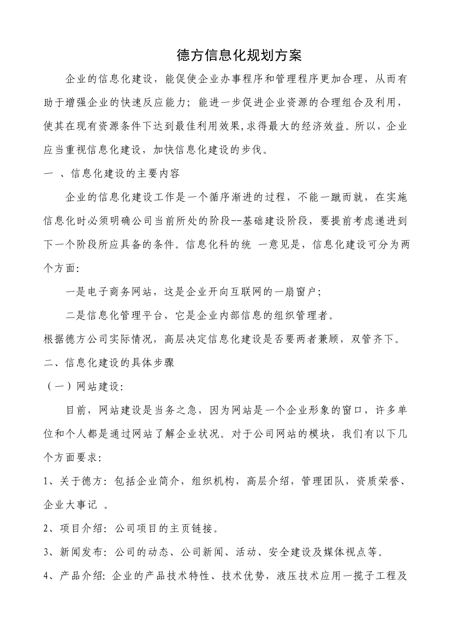 德方信息化整体规划方案.doc_第1页