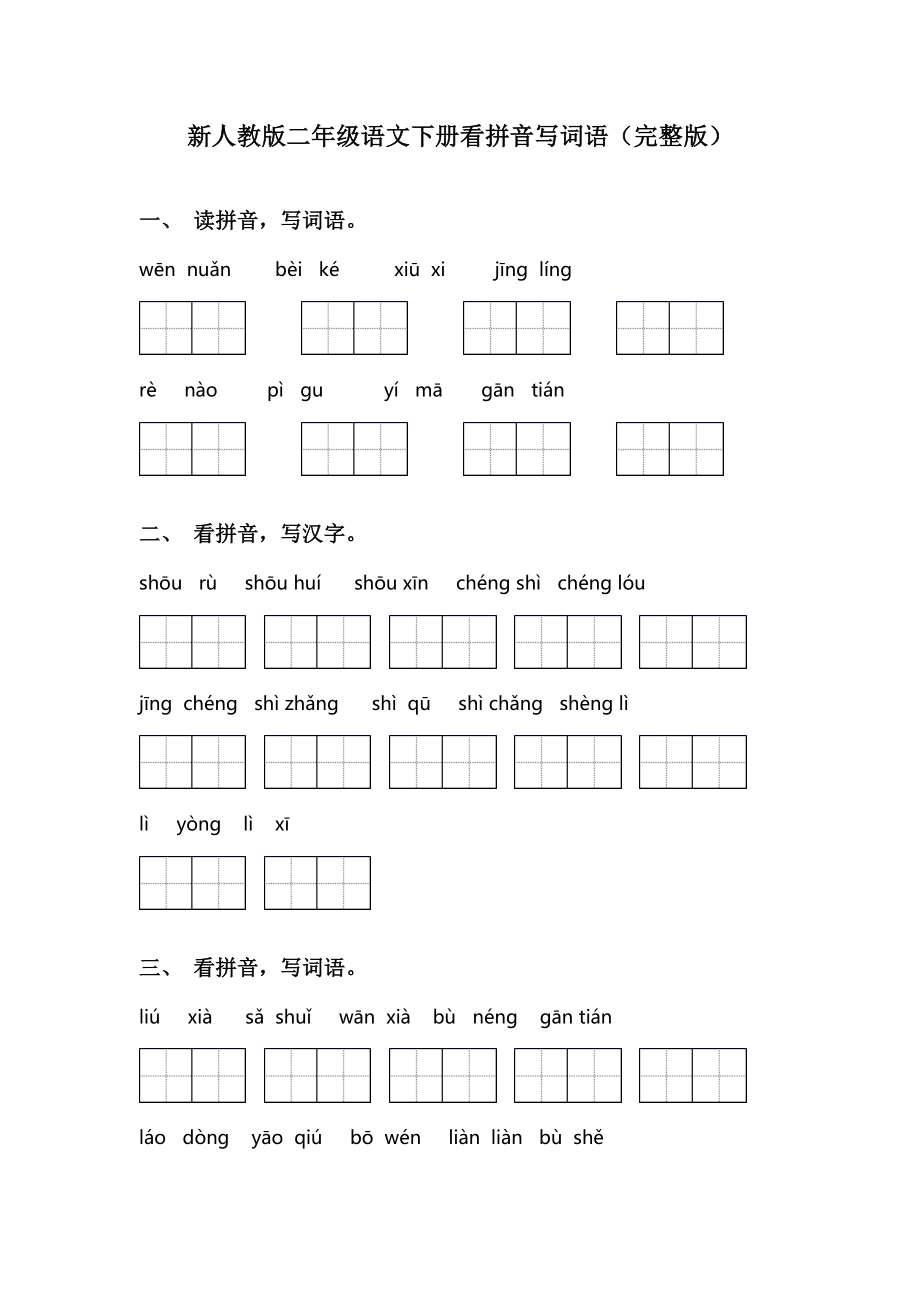 新人教版二年级语文下册看拼音写词语(完整版).doc_第1页