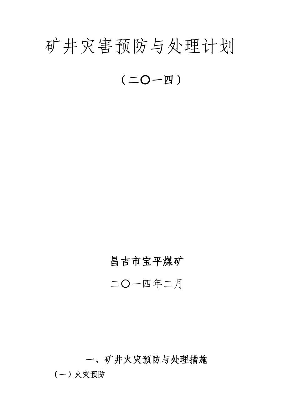 矿井灾害预防与处理计划及重大事故应急救援预案.doc_第1页