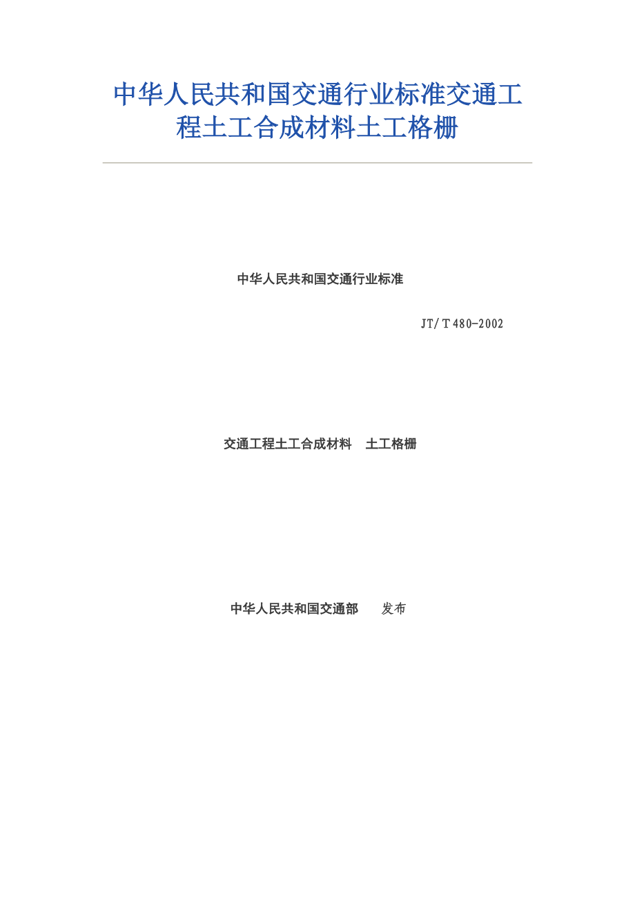 中华人民共和国交通行业标准交通工程土工合成材料土工格栅.doc_第1页