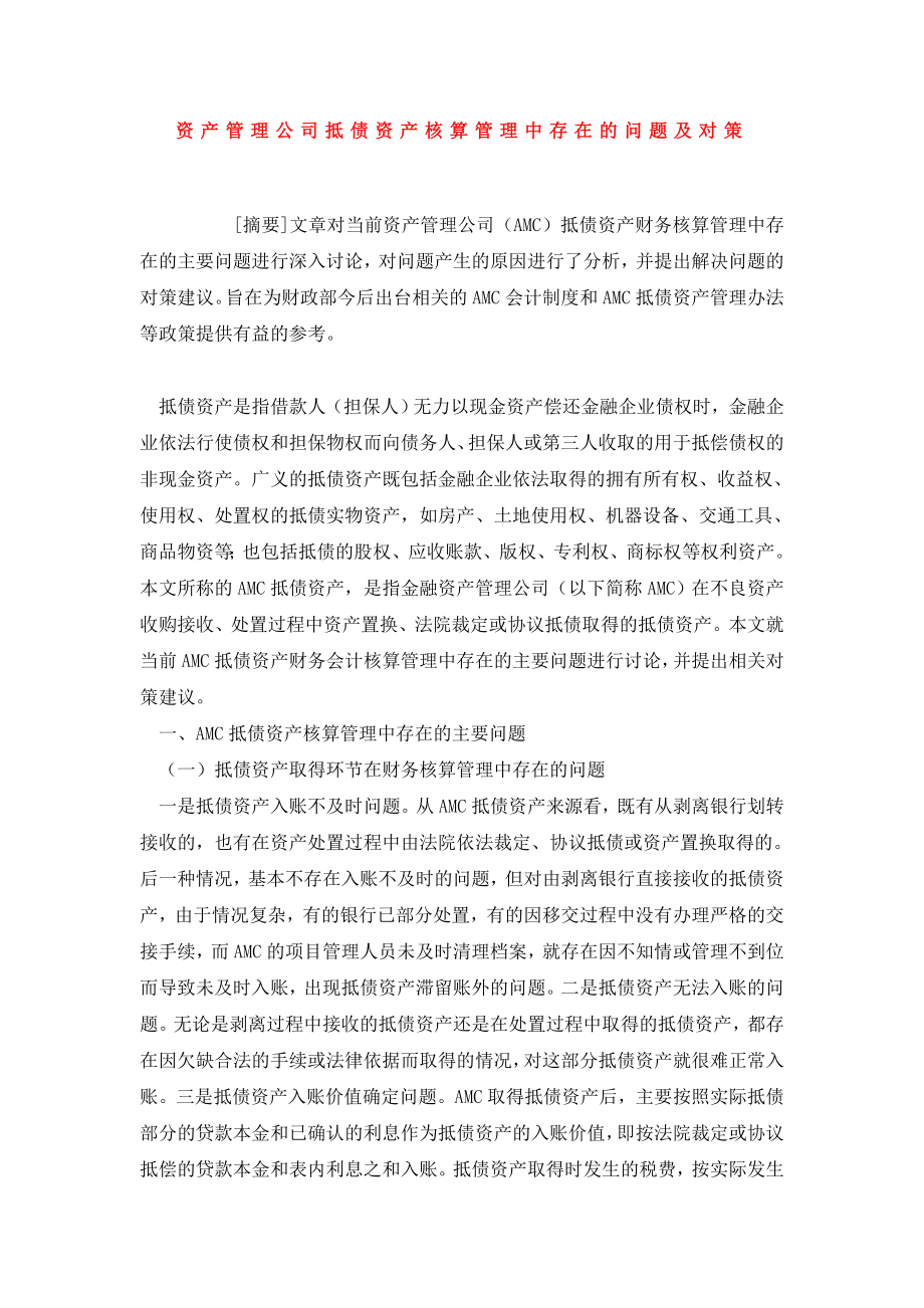 资产管理公司抵债资产核算管理中存在的问题及对策.doc_第1页