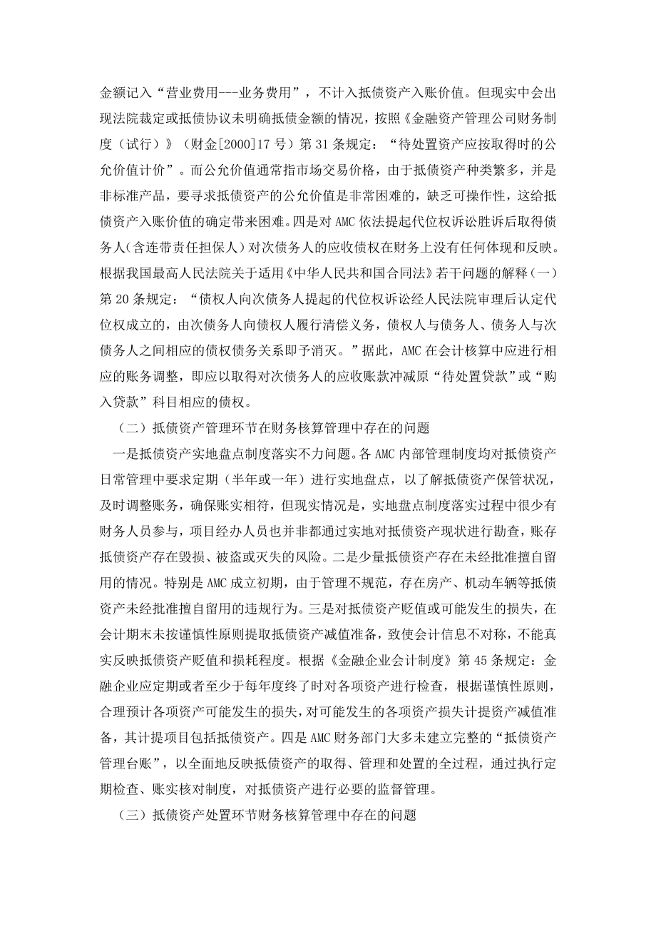 资产管理公司抵债资产核算管理中存在的问题及对策.doc_第2页