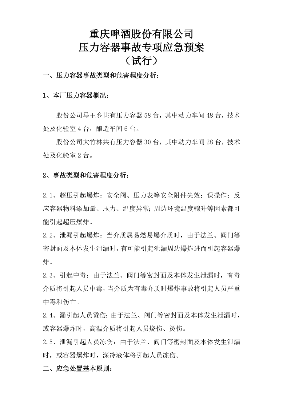 啤酒股份有限公司 压力容器事故专项应急预案.doc_第1页