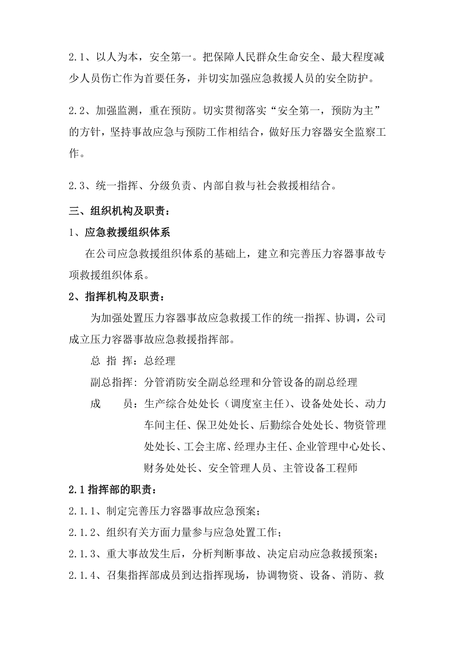 啤酒股份有限公司 压力容器事故专项应急预案.doc_第2页