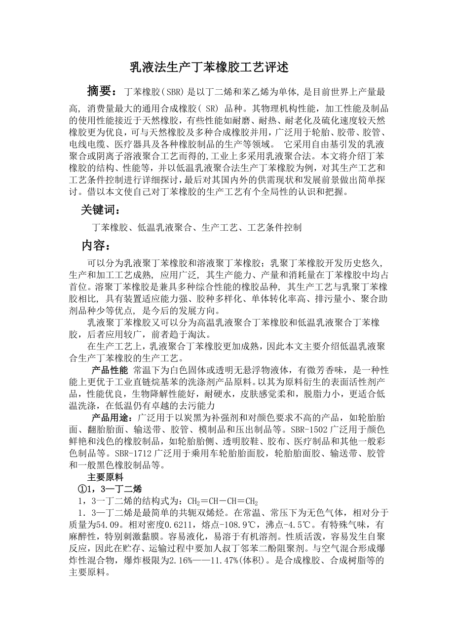 乳液法生产丁苯橡胶工艺评述.doc_第1页