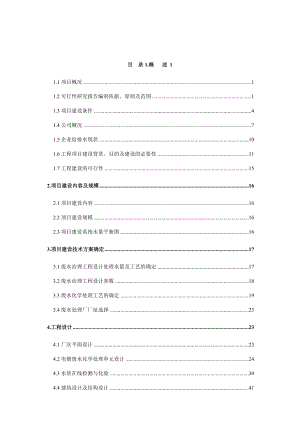 最新电镀废水治理工程可行性研究报告.doc