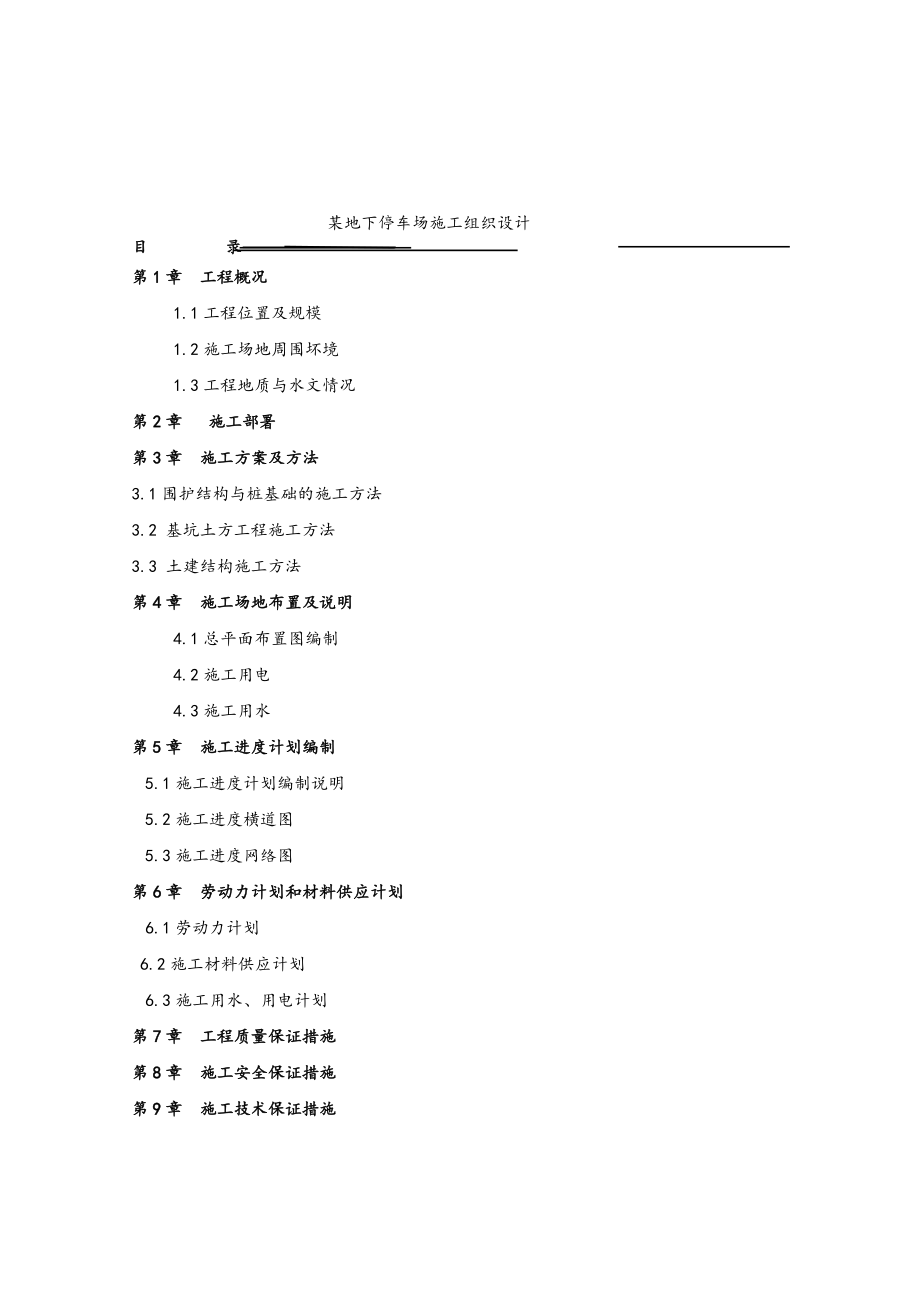 地下停车场工程施工方案设计.doc_第1页