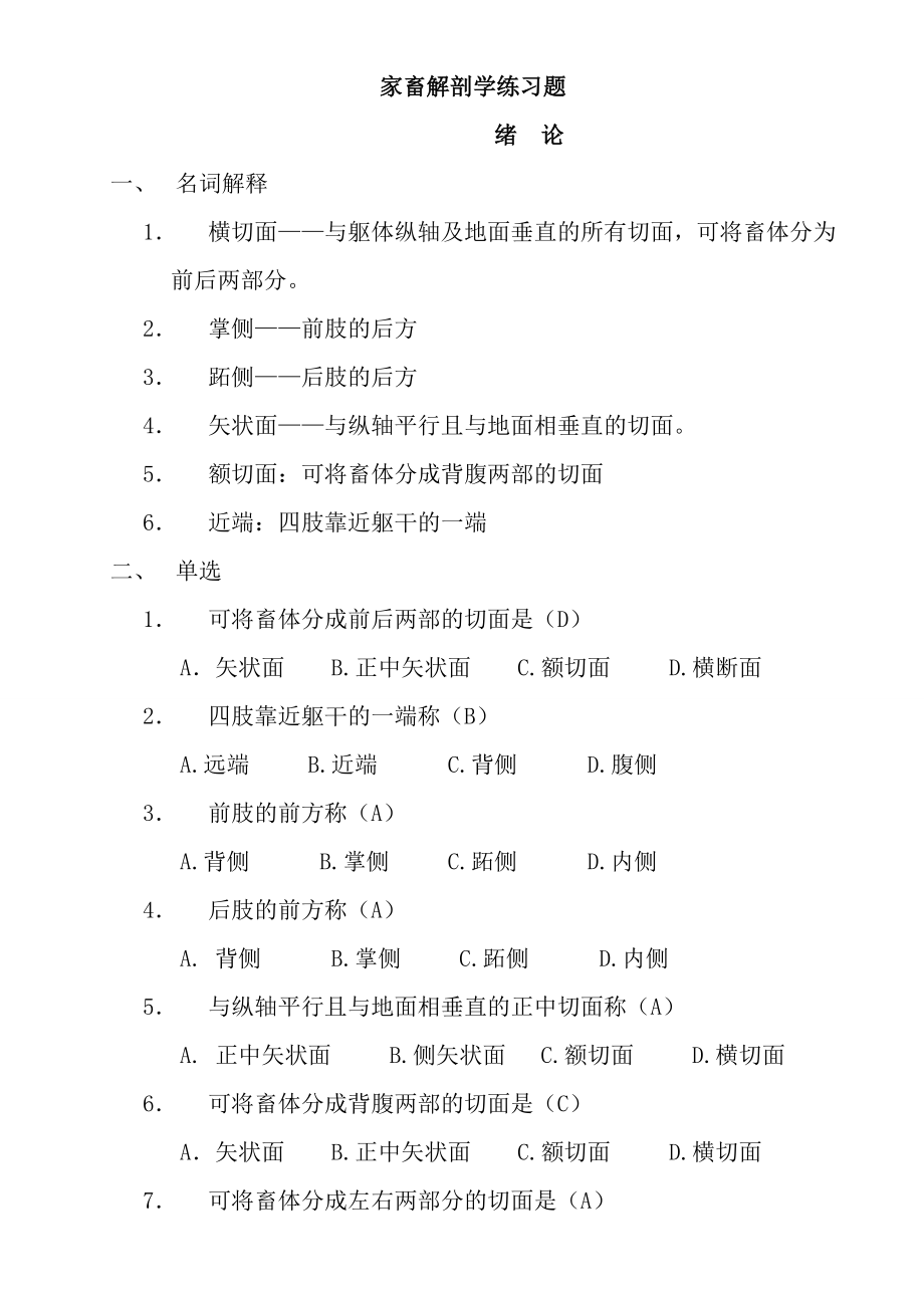 家畜解剖学练习题答案.doc_第1页