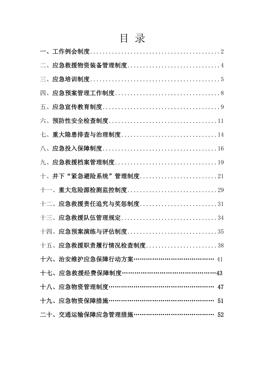 煤矿应急救援管理制度[1]2.doc_第2页