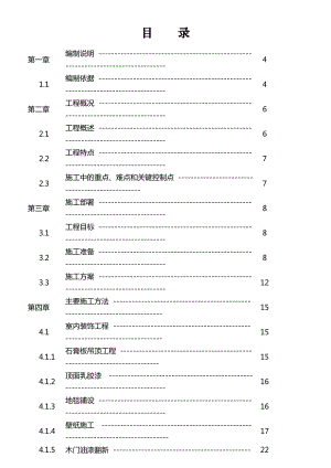 大连XX宾馆装修改造工程施工组织设计.doc