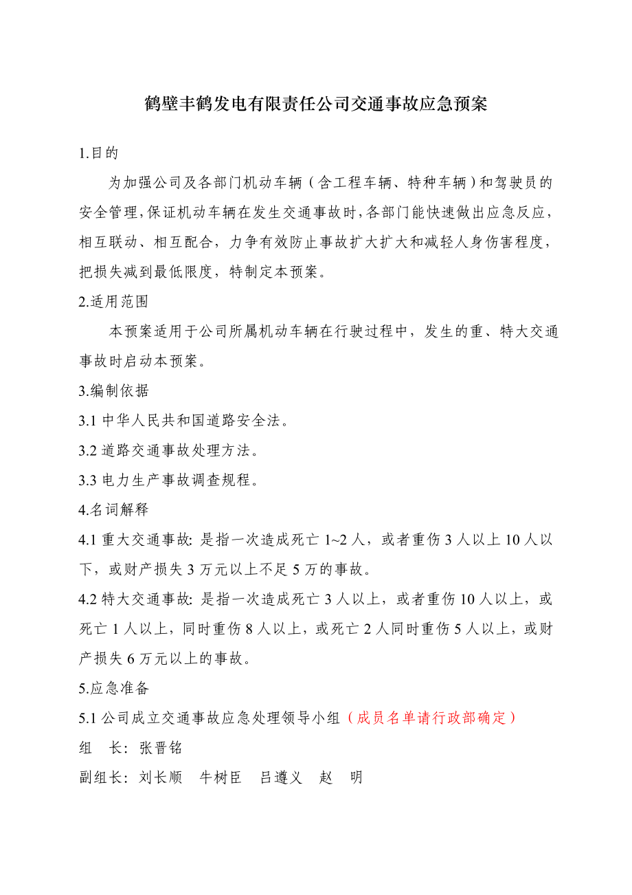 发电有限责任公司交通事故应急预案.doc_第1页