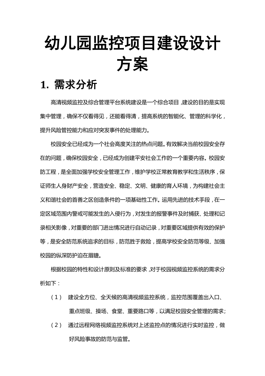 幼儿园监控项目建设设计方案.doc_第1页