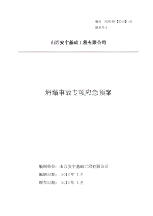 基础工程有限公司坍塌事故专项应急预案.doc