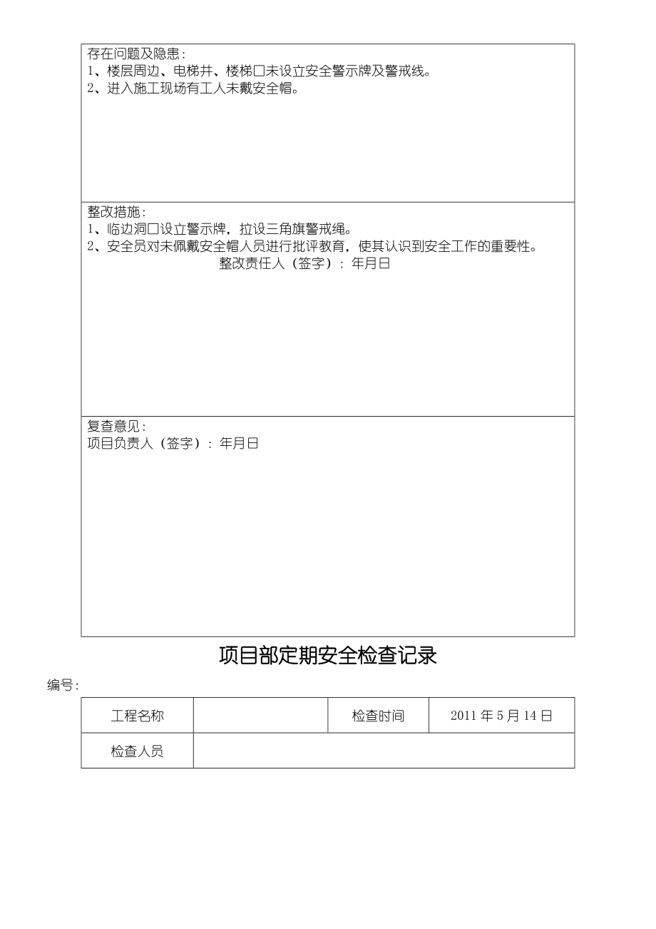 安全检查与隐患排查记录表格模板.doc_第3页