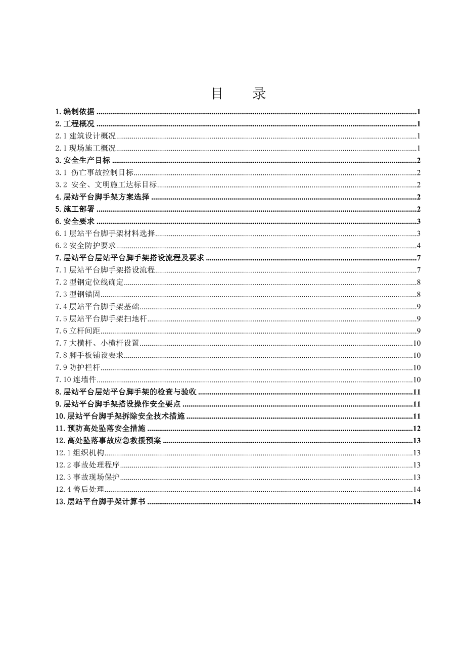 施工电梯层站平台施工方案方针样本.doc_第1页