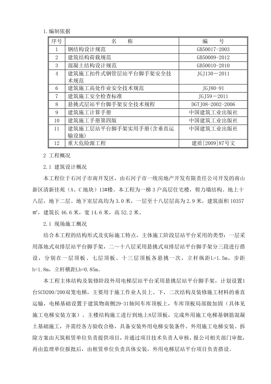 施工电梯层站平台施工方案方针样本.doc_第2页