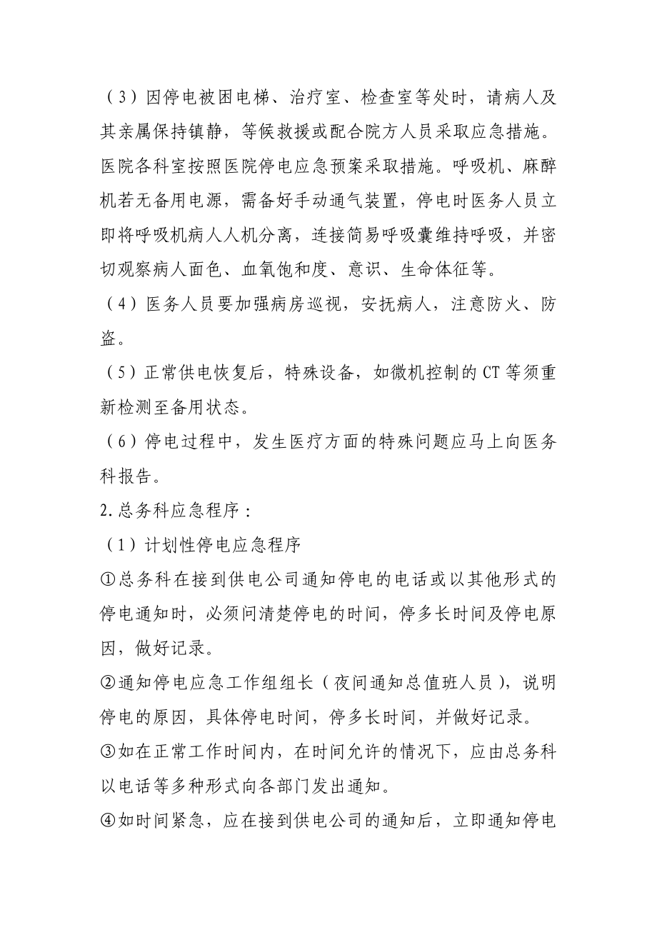 医院停电总体预案和主要部门应急预案.doc_第2页