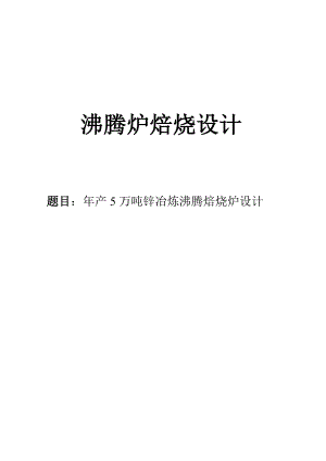 产5万吨锌冶炼沸腾焙烧炉设计.doc