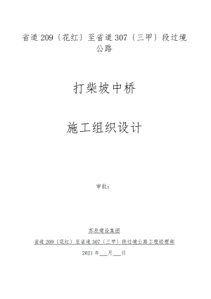 打柴坡中桥实施性施工组织设计.docx